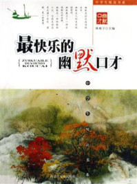 最快乐的幽默口才