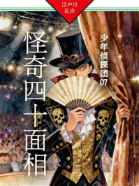 怪奇四十面相:少年侦探团07