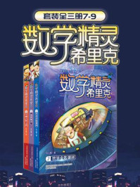 数学精灵希里克(7-9册)