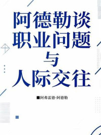 阿德勒谈职业问题与人际交往