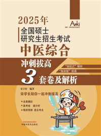 全国硕士研究生招生考试中医综合冲刺拔高3套卷及解析