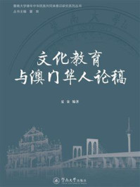 文化教育与澳门华人论稿