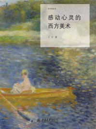 感动心灵的西方美术