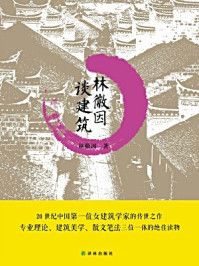 林徽因谈建筑