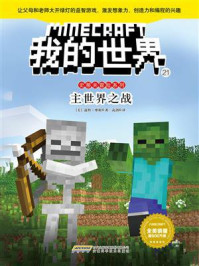 我的世界·史蒂夫冒险系列·21主世界之战