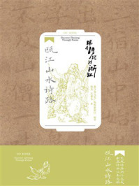 跟着诗词游浙江：瓯江山水诗路