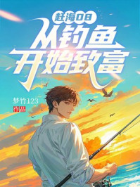 赶海08，从钓鱼开始致富