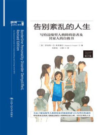告别紊乱的人生:写给边缘型人格障碍患者及其家人的自救书