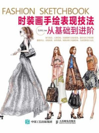 时装画手绘表现技法:从基础到进阶