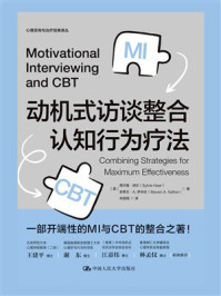 动机式访谈整合认知行为疗法