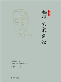 翻译艺术通论