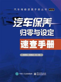 汽车保养归零与设定速查手册