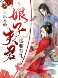 娘子，夫君这厢有礼了