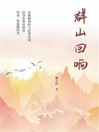 群山回响