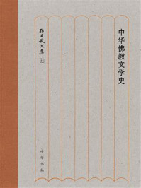 中华佛教文学史:孙昌武文集
