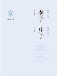 老子 庄子：白文本