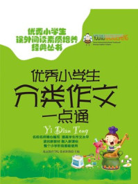 优秀小学生分类作文一点通