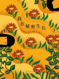 我在秘密生长
