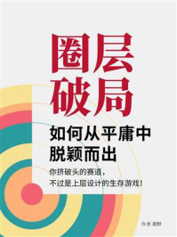 圈层破局：如何从平庸中脱颖而出