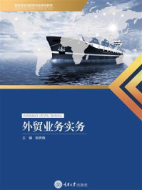 外贸业务实务