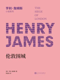 亨利·詹姆斯小说系列：伦敦围城
