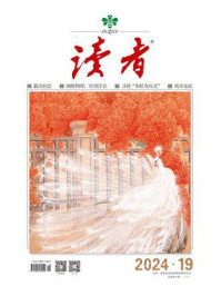 读者2024年第19期