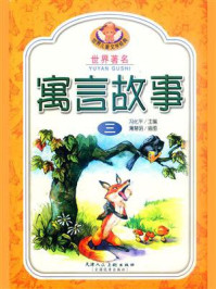 世界著名寓言故事 3