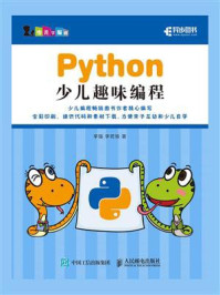 Python少儿趣味编程