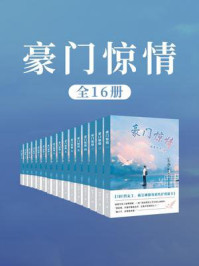 豪门惊情（全16卷）