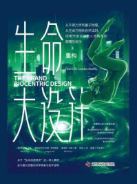 生命大设计·重构