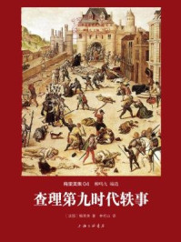 世界名著名译文库·梅里美集:查理第九时代轶事
