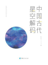 中国古代星空解码
