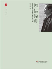 领悟经典:语文教学文本解读28例