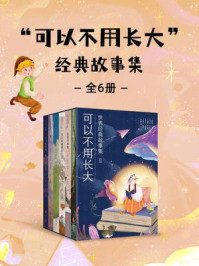 “可以不用长大”经典故事集（全六册）