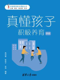 真懂孩子,积极养育(学前)