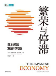 繁荣与停滞:日本经济发展和转型