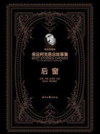 希区柯克悬念故事集:后窗