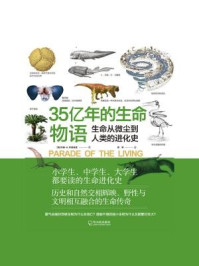 35亿年的生命物语