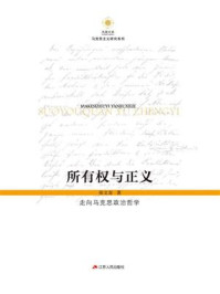 所有权与正义：走向马克思政治哲学