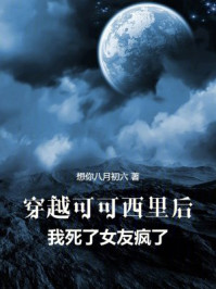 穿越可可西里后，我死了女友疯了