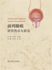 前列腺癌研究热点与前沿