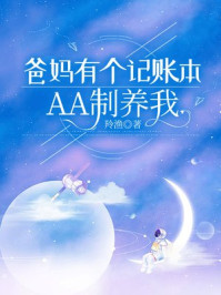 爸妈有个记账本，AA制养我