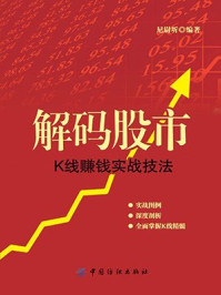 解码股市:K线赚钱实战技法