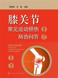 膝关节常见运动损伤防治问答