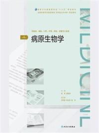 病原生物学（第4版）（全国高等学历继续教育“十三五”（临床专升本）规划教材）
