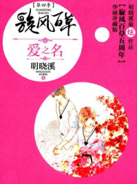 旋风百草4:爱之名