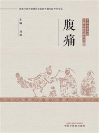 腹痛（中医优势病种古籍文献挖掘丛书）