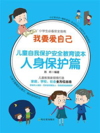 我要爱自己:儿童自我保护安全教育读本 人身保护篇