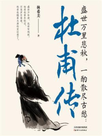 盛世万里悲秋，一酌散尽古愁：杜甫传