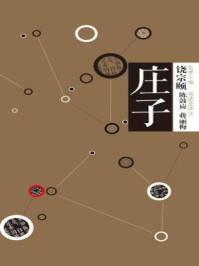 中信国学大典·庄子